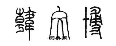 陈墨韩文博篆书个性签名怎么写