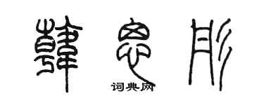 陈墨韩思彤篆书个性签名怎么写