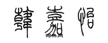 陈墨韩嘉怡篆书个性签名怎么写