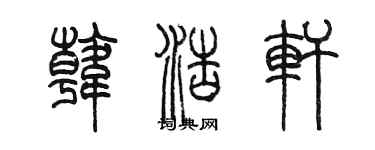 陈墨韩浩轩篆书个性签名怎么写