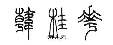 陈墨韩桂花篆书个性签名怎么写