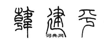 陈墨韩建平篆书个性签名怎么写