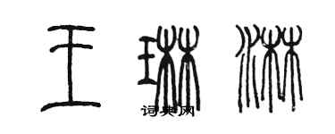 陈墨王琳淋篆书个性签名怎么写