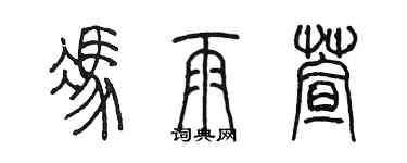 陈墨冯雨萱篆书个性签名怎么写