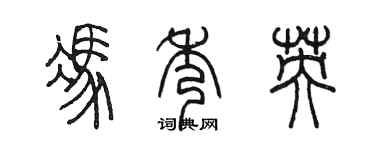 陈墨冯秀英篆书个性签名怎么写