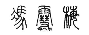 陈墨冯雪梅篆书个性签名怎么写