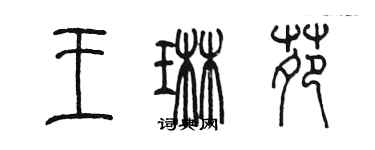陈墨王琳苑篆书个性签名怎么写