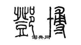 陈墨邓博篆书个性签名怎么写