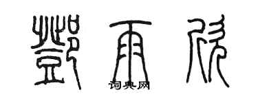 陈墨邓雨欣篆书个性签名怎么写