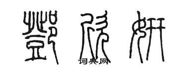 陈墨邓欣妍篆书个性签名怎么写