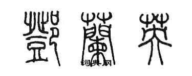陈墨邓兰英篆书个性签名怎么写