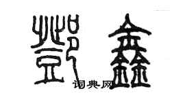 陈墨邓鑫篆书个性签名怎么写