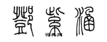 陈墨邓紫涵篆书个性签名怎么写