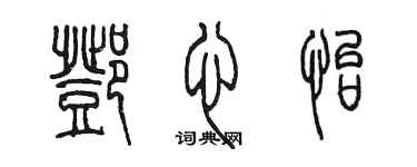 陈墨邓心怡篆书个性签名怎么写