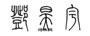 陈墨邓昊宇篆书个性签名怎么写