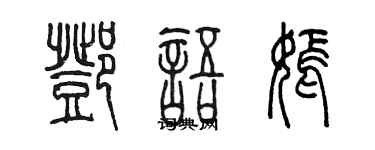 陈墨邓语嫣篆书个性签名怎么写