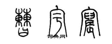 陈墨曹宇宸篆书个性签名怎么写