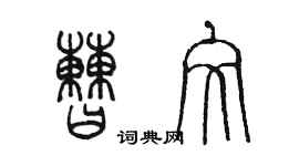陈墨曹文篆书个性签名怎么写