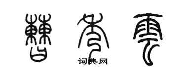 陈墨曹秀云篆书个性签名怎么写