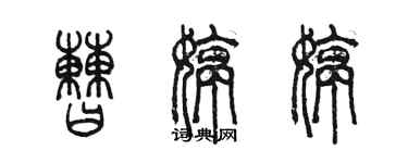 陈墨曹婷婷篆书个性签名怎么写