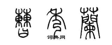 陈墨曹秀兰篆书个性签名怎么写