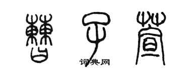 陈墨曹子萱篆书个性签名怎么写