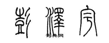陈墨彭泽宇篆书个性签名怎么写