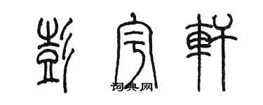 陈墨彭宇轩篆书个性签名怎么写