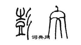 陈墨彭文篆书个性签名怎么写