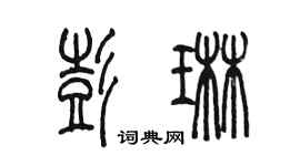 陈墨彭琳篆书个性签名怎么写