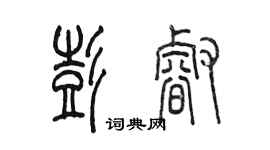 陈墨彭睿篆书个性签名怎么写