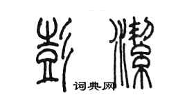 陈墨彭洁篆书个性签名怎么写