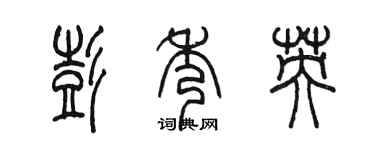 陈墨彭秀英篆书个性签名怎么写