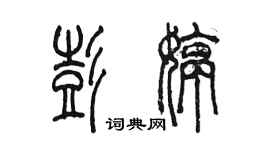 陈墨彭婷篆书个性签名怎么写