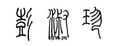 陈墨彭淑珍篆书个性签名怎么写