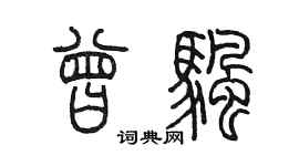 陈墨曾帆篆书个性签名怎么写