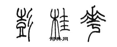 陈墨彭桂花篆书个性签名怎么写