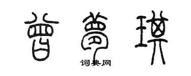 陈墨曾梦琪篆书个性签名怎么写