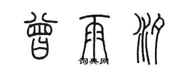 陈墨曾雨汐篆书个性签名怎么写