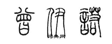 陈墨曾伊诺篆书个性签名怎么写