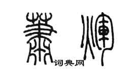 陈墨萧辉篆书个性签名怎么写