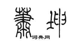 陈墨萧坤篆书个性签名怎么写