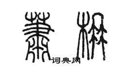 陈墨萧楠篆书个性签名怎么写