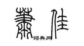陈墨萧佳篆书个性签名怎么写