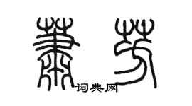 陈墨萧芳篆书个性签名怎么写