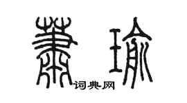陈墨萧瑜篆书个性签名怎么写
