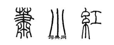 陈墨萧小红篆书个性签名怎么写