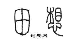 陈墨田想篆书个性签名怎么写