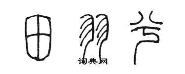 陈墨田羽兮篆书个性签名怎么写