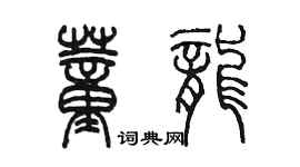 陈墨董龙篆书个性签名怎么写